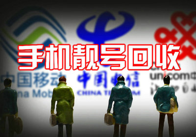 東營手機靚號回收抵押無消費協議