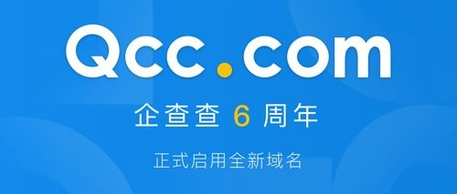 企查查成立六周年啟用新域名qcc ,繼續(xù)踐行大數(shù)據(jù)企業(yè)社會責(zé)任