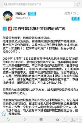第一次把“域名抵押rdquo;行業介紹給車貸、房. 來自幣民南宮遠 - 微博