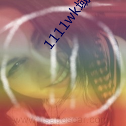 1111wk域名更換8a8a8a