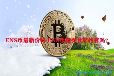 ENS幣最新價格 ENS幣值得長期持有嗎?