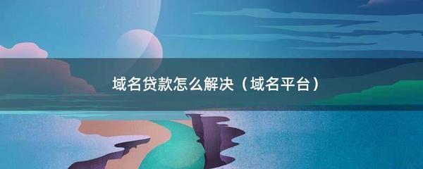 域名怎么解決(域名.)