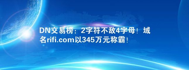 DN交易榜:2字符不敵4字母!域名rifi.com以345萬(wàn)元稱霸!