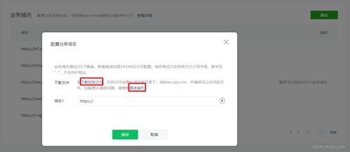 微信小程序如何設置業務域名