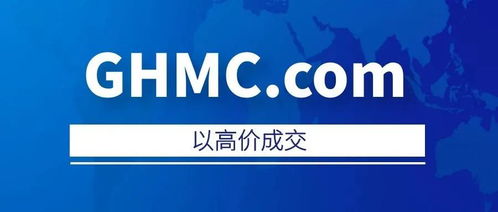 ghmc.com終端買家浮出水面,已以高價成交